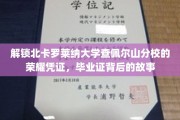 探寻北卡罗莱纳大学查佩尔山分校毕业证书的传奇印记