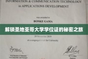 探寻圣地亚哥大学学位证背后的传奇之旅