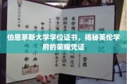 探寻伯恩茅斯大学的荣耀印记，学位证书背后的英伦学府风采