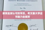 全球通行证背后的秘密，揭秘考文垂大学证书的魅力与价值