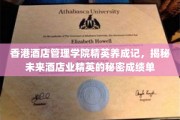 港式精英摇篮，香港酒店管理学院揭秘未来酒店业翘楚之路
