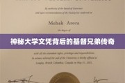 基督兄弟的秘密学府，揭秘不为人知的文凭传奇