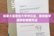 解锁国际荣耀，加拿大温尼伯大学学位证，成就留学梦想的里程碑