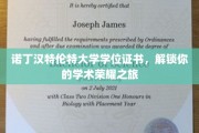 解锁荣耀，诺丁汉特伦特大学学位证书，开启学术巅峰之旅
