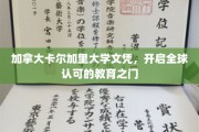 全球通行证，解锁卡尔加里大学文凭的无限可能
