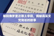 佛罗里达理工学院文凭真相大揭秘，揭开学术背后的秘密面纱