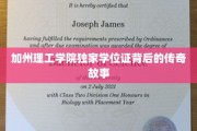 破解加州理工神秘学位证的辉煌历程