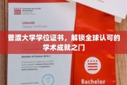 普渡大学学位证书，开启国际认可的学术之旅