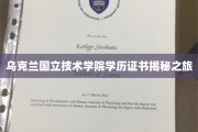 探寻乌克兰国立技术学院证书背后的故事