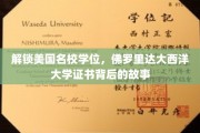 探寻美国梦的起点，佛罗里达大西洋大学学位背后的奥秘