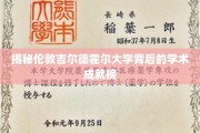 解码吉尔德霍尔大学的学术辉煌之路