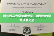 解锁阿拉巴马大学荣耀之门，你的学术成就启航之旅