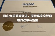 冈山大学文凭传奇，揭秘荣耀背后的真实价值与故事