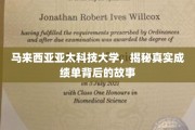 亚太科技大学成绩单之谜，揭开马国高校的学术真相