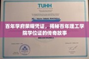 百年学府传世荣光，理工学院学位证的传奇溯源