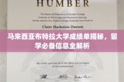马来西亚布特拉大学成绩单深度解析，留学生必看攻略