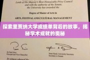 里贾纳大学成绩单探秘，解码学子学术成就的精彩篇章