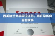 探寻西英格兰大学学位证书背后的传奇故事