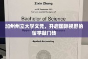 加州州立大学文凭，解锁全球视野的留学新篇章