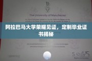 阿拉巴马大学独家揭秘，定制毕业证书背后的荣耀时刻