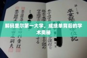 揭示里尔第一大学成绩单背后的神秘学苑