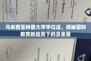 马来西亚林登大学学位，国际教育新风向标下的实力认证
