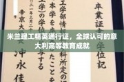 米兰理工精英通行证，全球认可的意大利高等教育成就