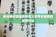 探索惠灵顿维多利亚大学学术巅峰背后的神秘钥匙