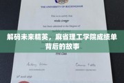 解码未来精英，麻省理工学院成绩单背后的故事