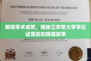 探寻立命馆大学学位证的光辉历程，解码学术荣耀的秘密