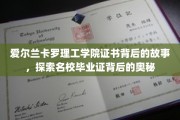 揭秘爱尔兰卡罗理工学院证书的传奇与背后的精彩篇章