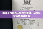探寻不伦瑞克工业大学辉煌足迹，揭秘毕业证书背后的学术传奇