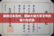 探寻大阪大学文凭的奥秘，日本名校的学术魅力与就业前景