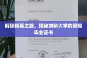 精英摇篮揭秘，剑桥大学证书背后的辉煌传奇