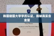 韩国建国大学学历认证，深度解析其学术价值与认可度