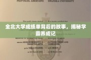 学霸秘籍大揭秘，全北大学成绩单背后的励志成长史