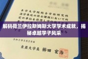 解锁荷兰伊拉斯姆斯大学辉煌学术，一睹杰出英才风采
