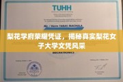 梨花学府荣耀见证，一纸文凭背后的梨花女子大学风采揭秘
