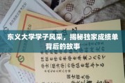 东义大学才子云集，揭开学霸成绩单背后的精彩篇章