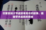 解码印第安纳大学成绩单，揭开学子卓越背后的秘密