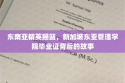 新加坡东亚管理学院，培育东南亚未来领袖的摇篮之旅
