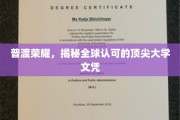 全球声誉闪耀，揭秘顶尖大学文凭背后的荣耀之路
