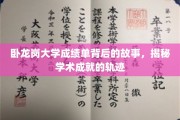探寻卧龙岗大学成绩单背后的传奇，学术成就的奥秘之旅