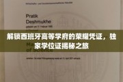 探秘西班牙名校的璀璨学位证，一场荣耀与智慧的寻宝之旅