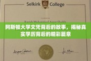 阿斯顿大学文凭背后的传奇，探寻学历背后的不凡历程