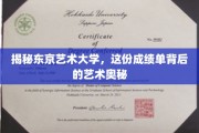 探寻东京艺术大学，揭秘艺术殿堂的卓越成就与奥秘