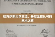 德克萨斯大学文凭，世界通行证解锁学术新境界