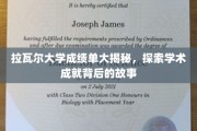 揭开拉瓦尔大学优秀学子背后的辉煌足迹