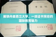 丹麦西兰大学证书背后的全球视野之旅