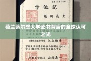荷兰蒂尔堡大学证书，国际认可的璀璨明珠